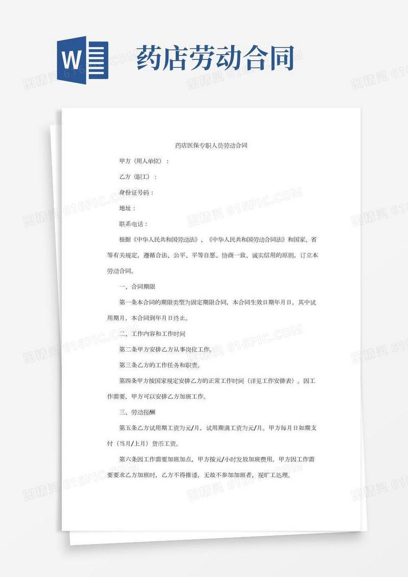 药店医保专职人员劳动合同