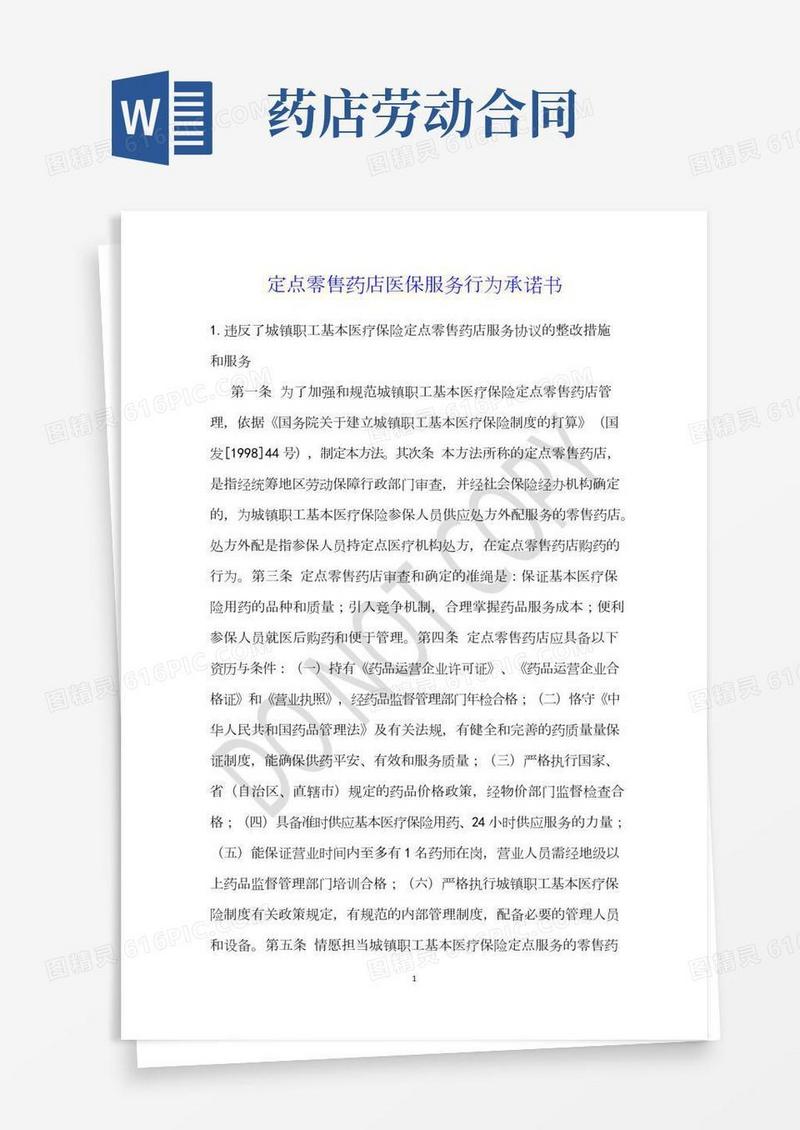 定点零售药店医保服务行为承诺书