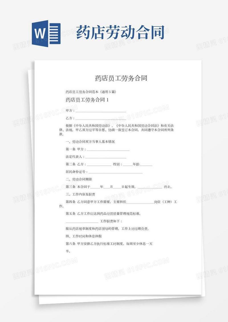 药店员工劳务合同