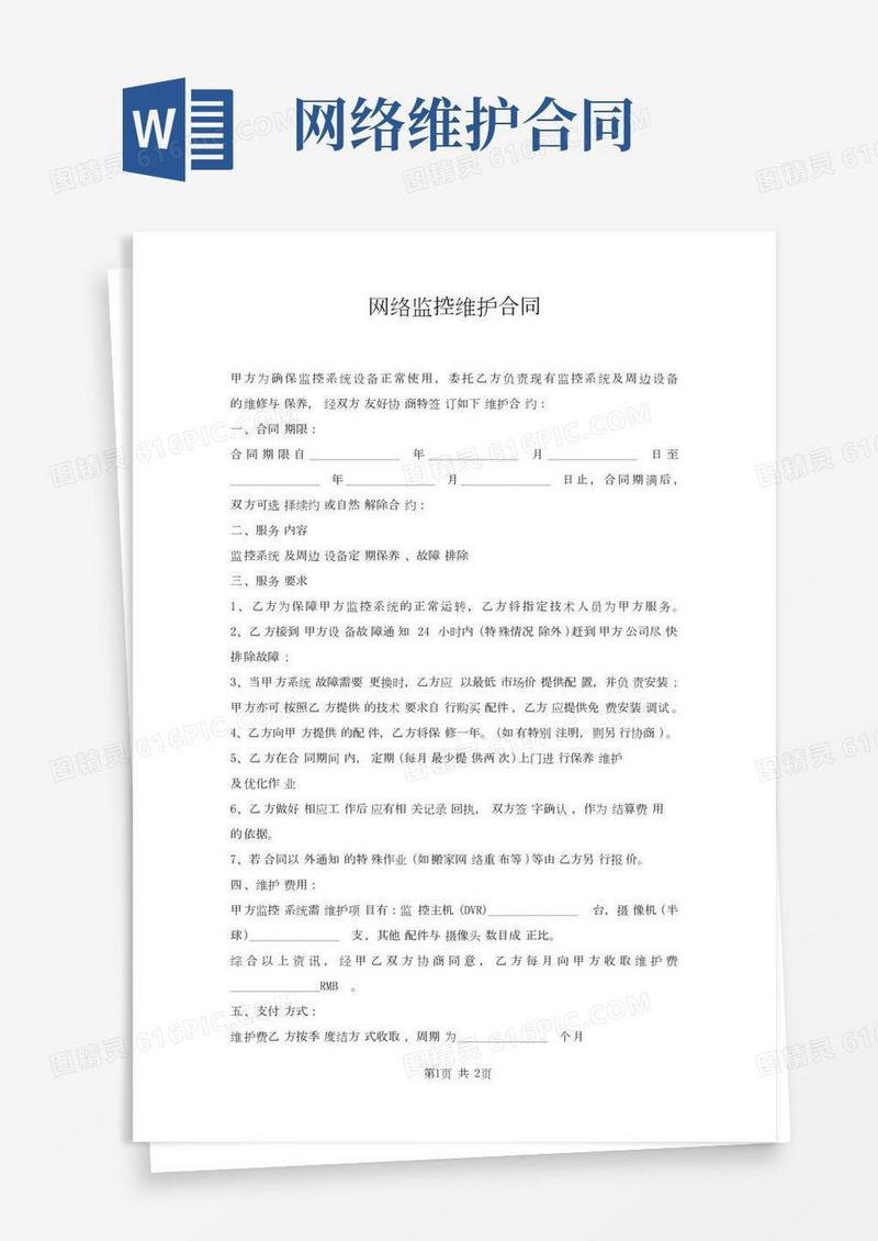 网络监控维护合同