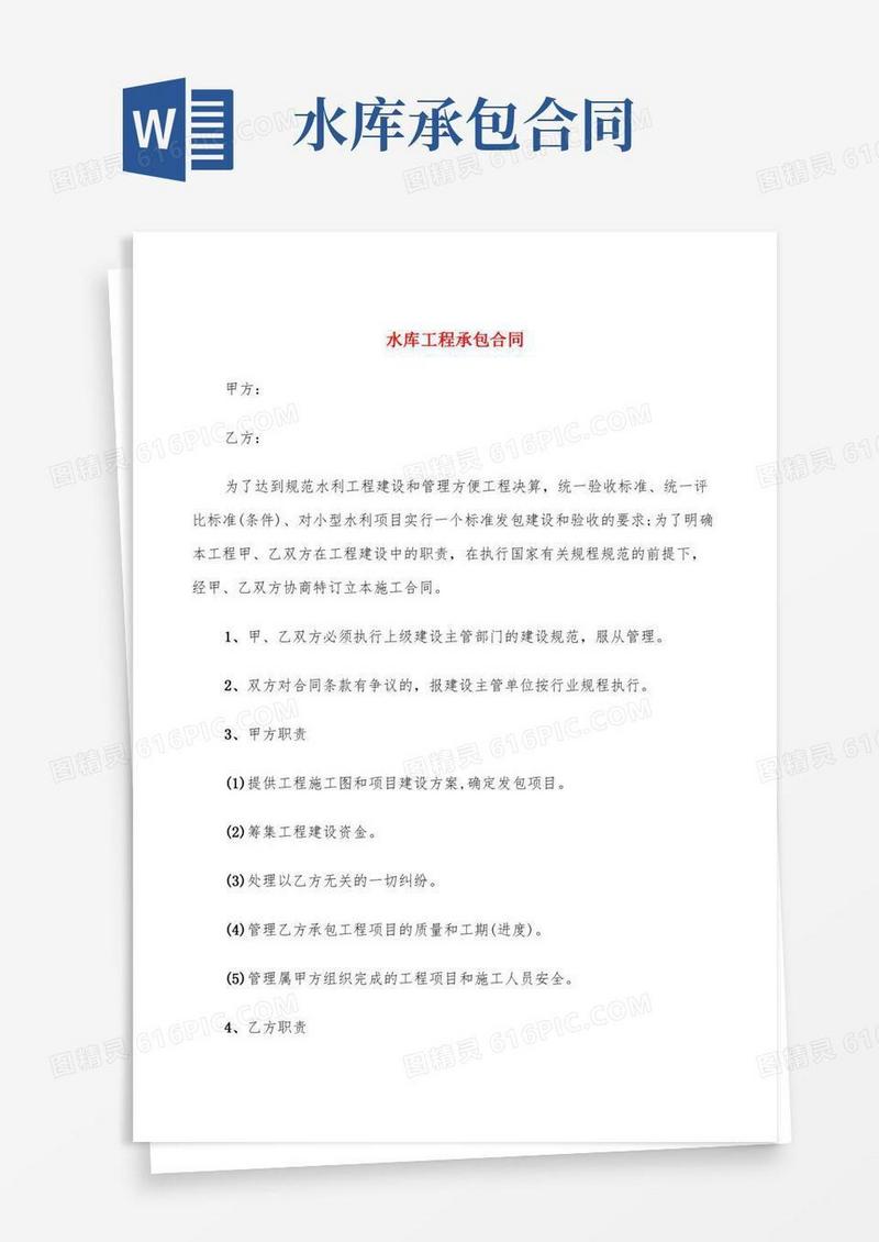 水库工程承包合同(9篇)