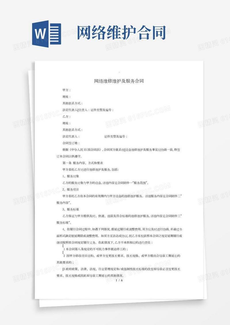 网络维修维护和服务合同模板