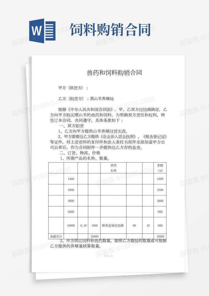 饲料和兽药购销合同