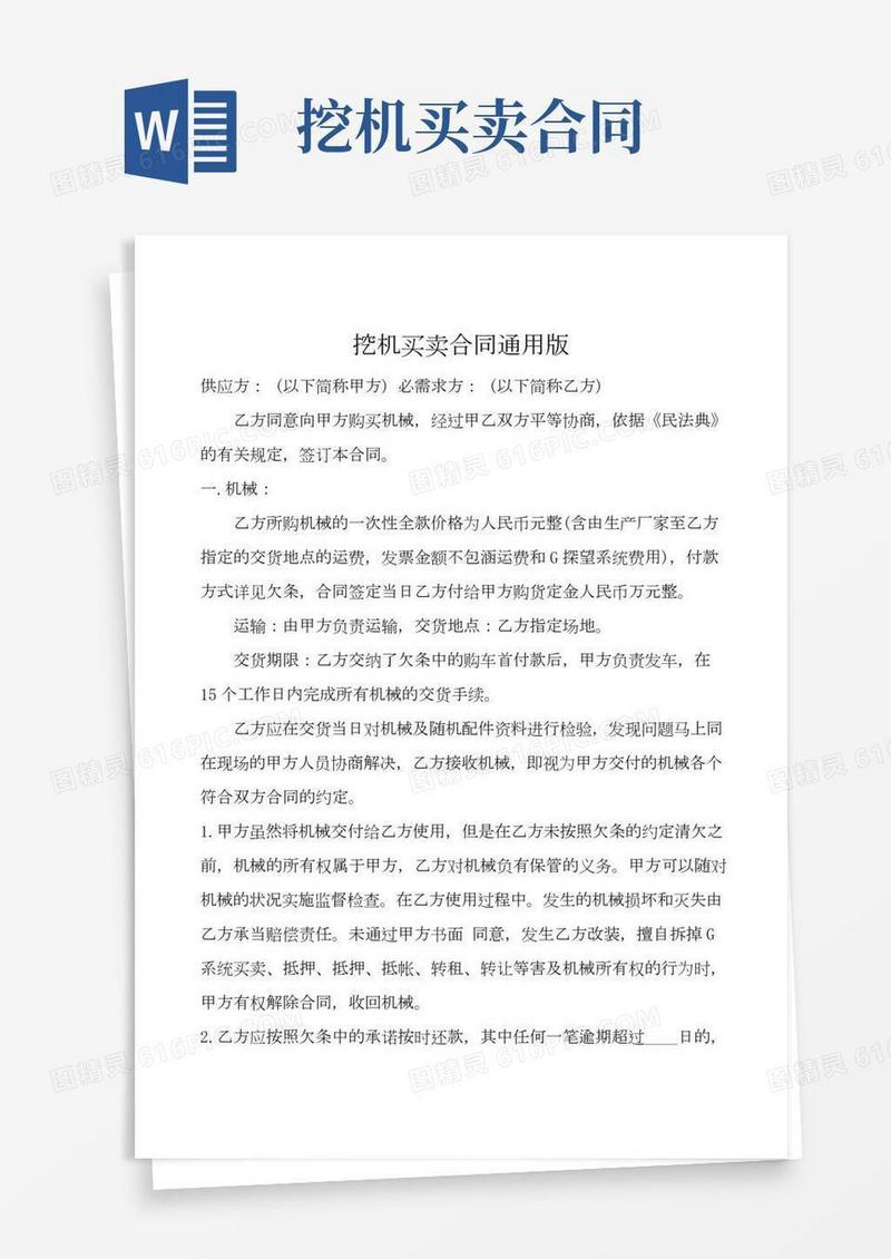 挖机买卖合同通用版