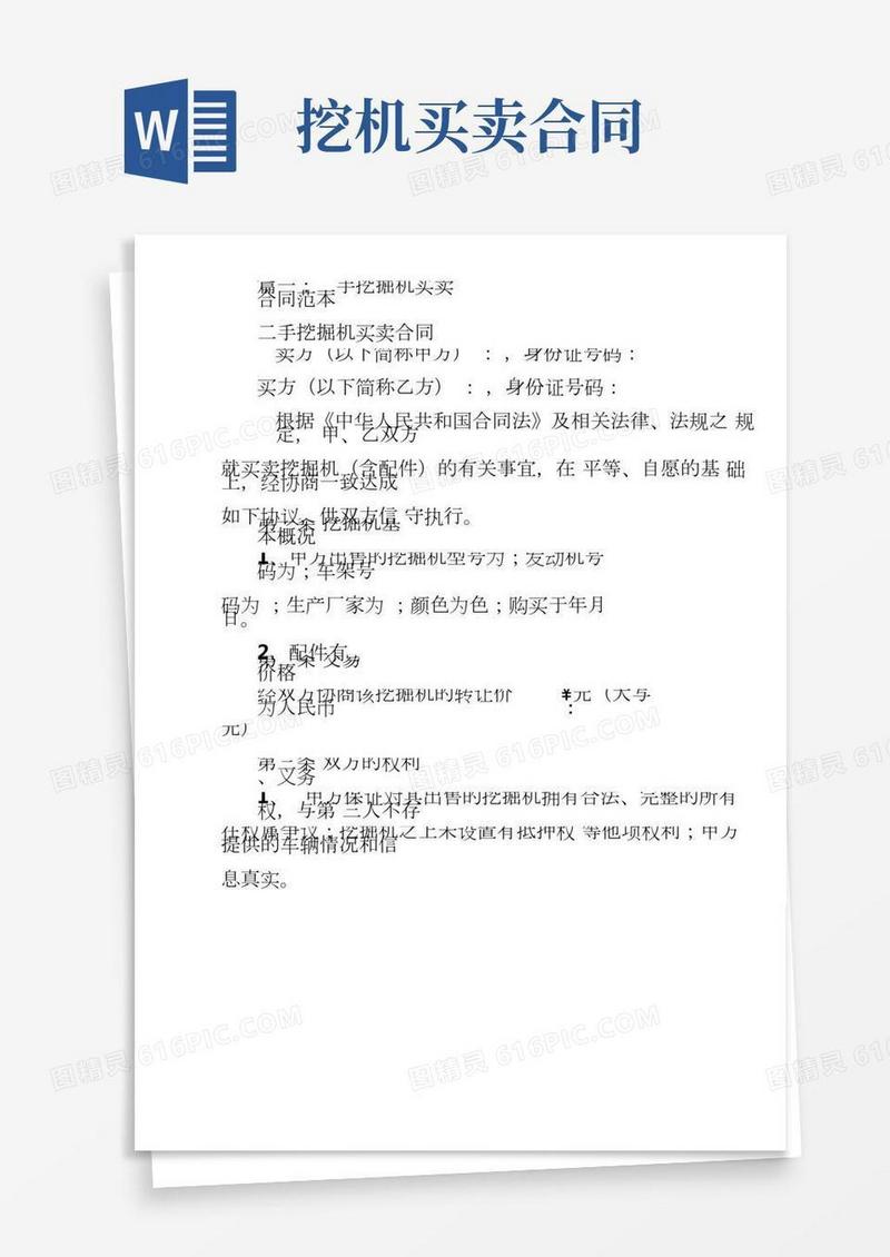 二手挖机买卖合同范本