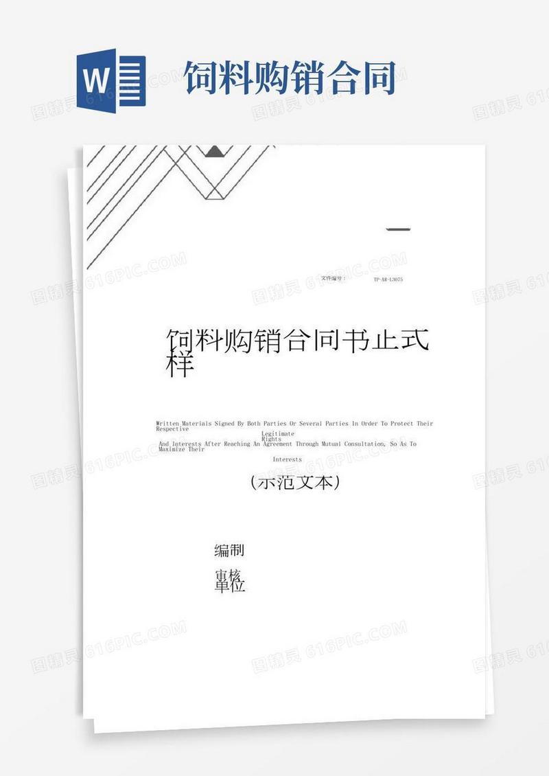 饲料购销合同书正式样本