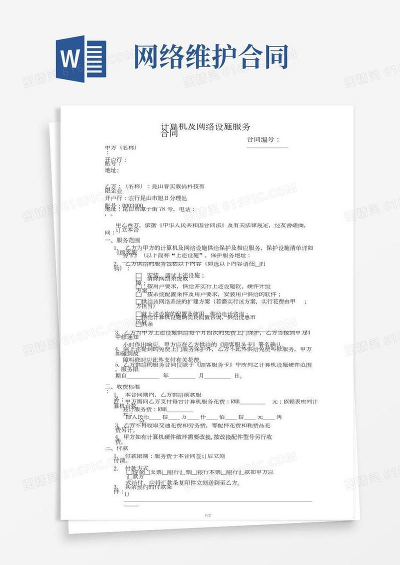 网络维护合同范本(2)