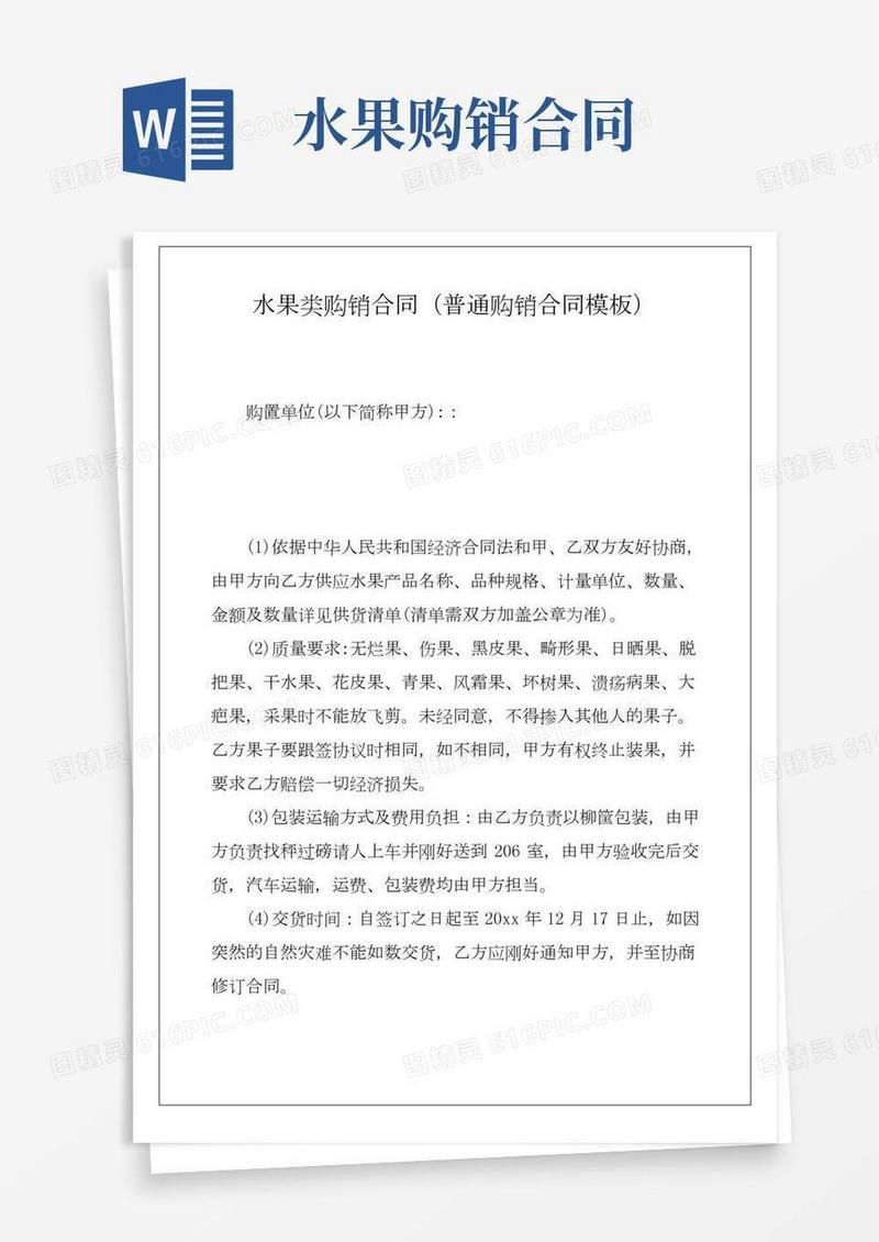 水果类购销合同(普通购销合同模板)