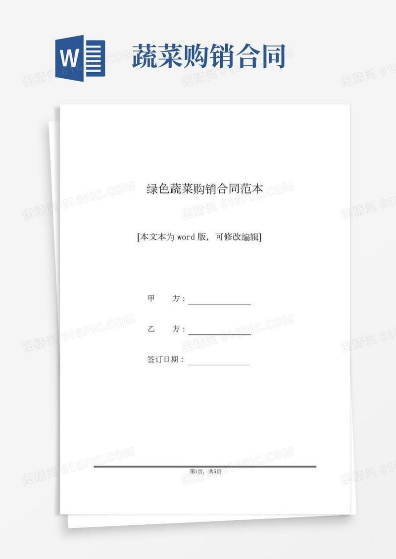 绿色蔬菜购销合同范本(标准版)