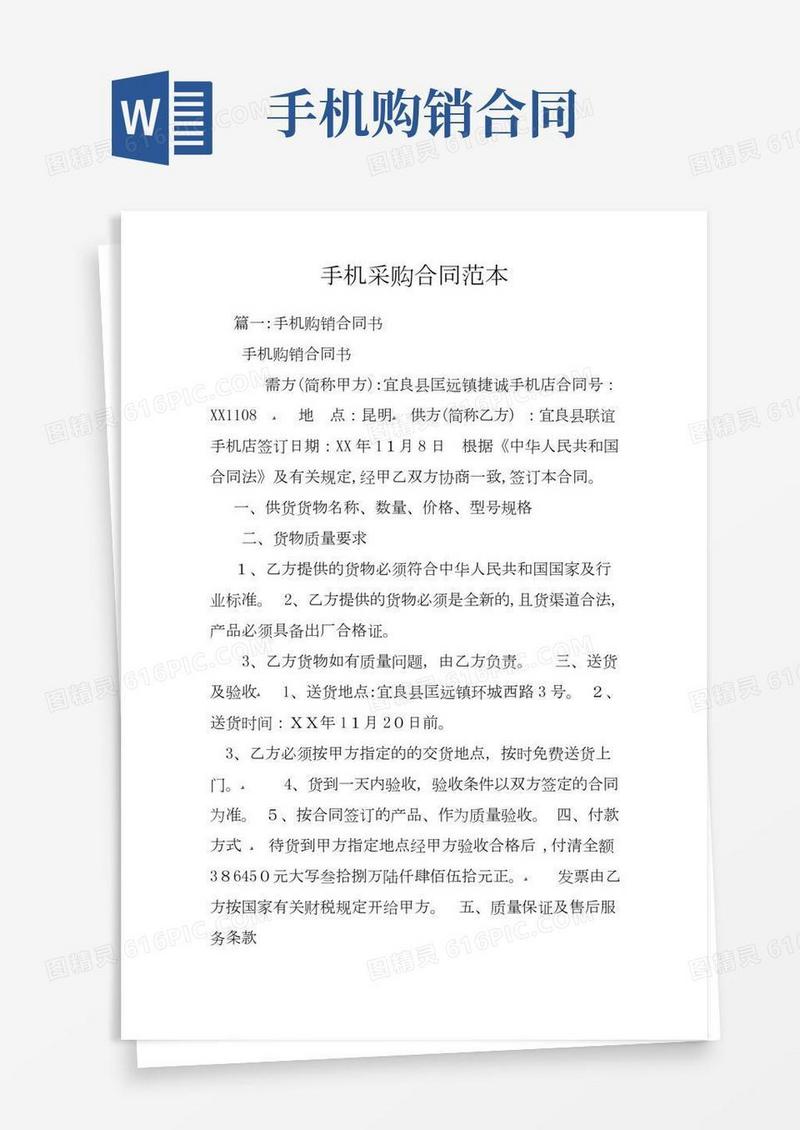 手机采购合同范本