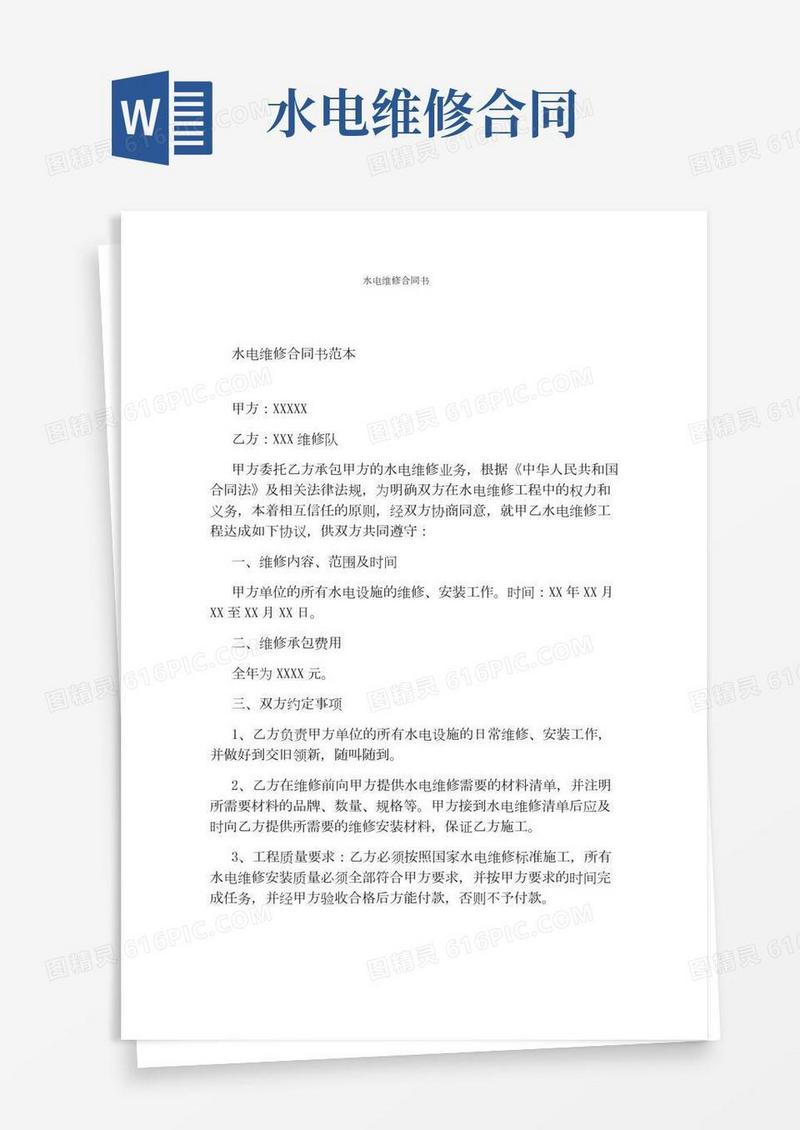 水电维修合同书通用版