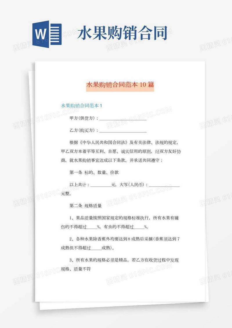 水果购销合同范本10篇