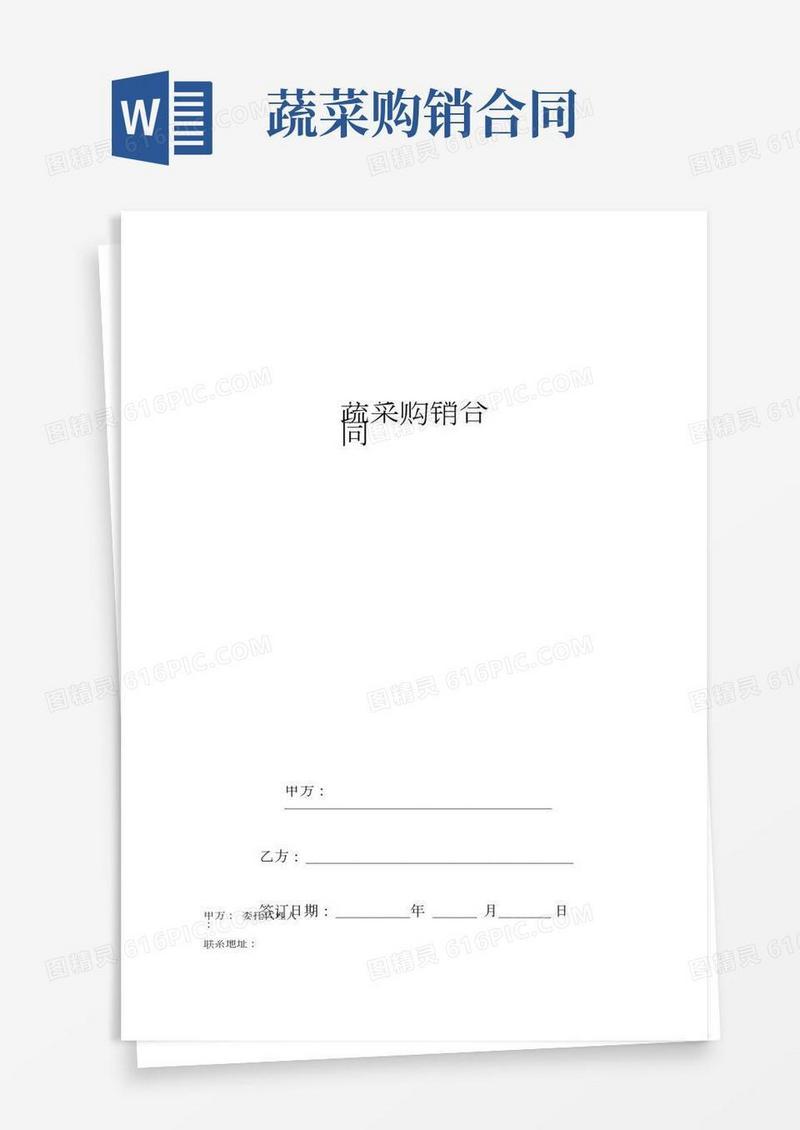 蔬菜购销合同协议书