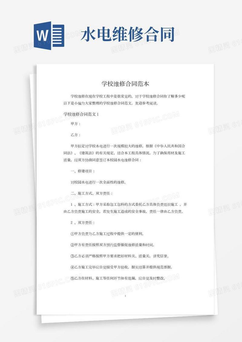学校维修合同协议