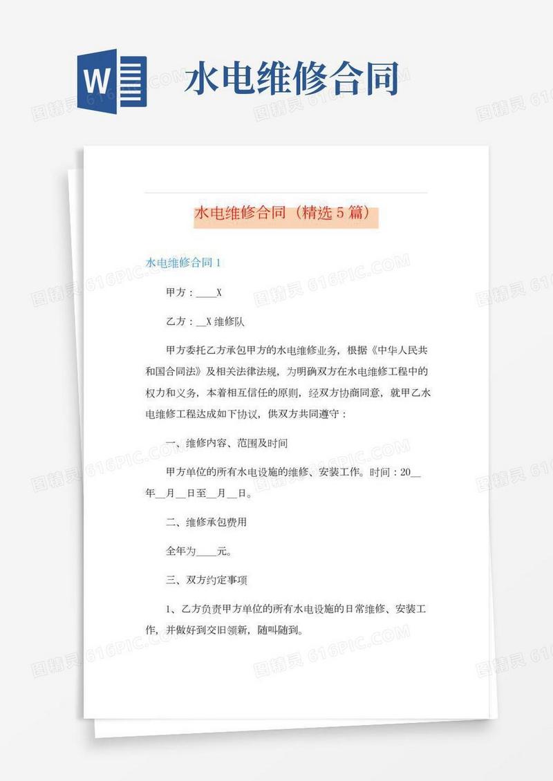 水电维修合同(精选5篇)