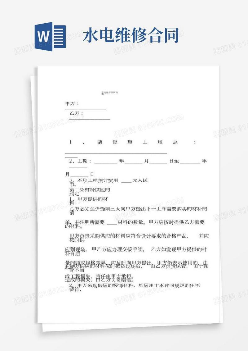 房地产物业水电维修合同范本