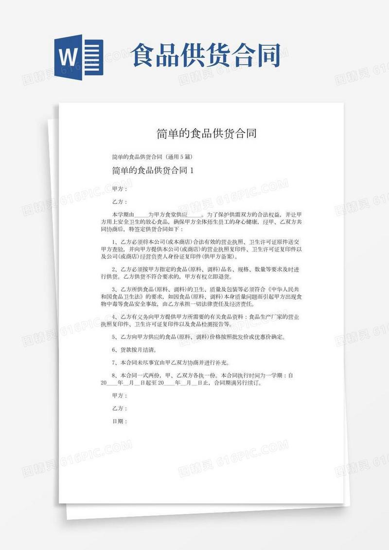 简单的食品供货合同