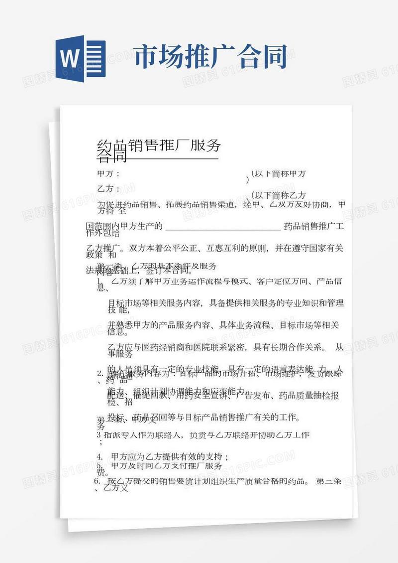 药品销售推广服务协议合同