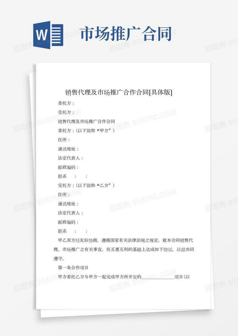 销售代理及市场推广合作合同(详细版)