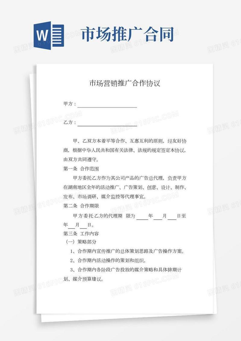 市场营销推广服务合同(标准版)