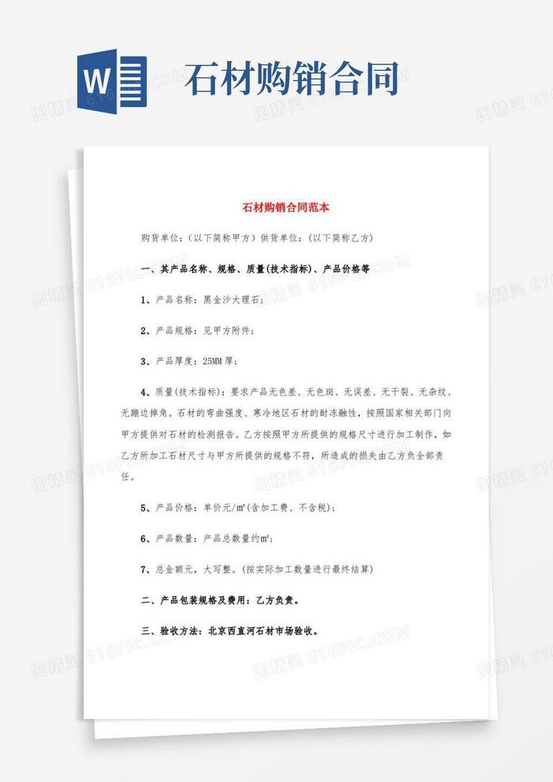 石材购销合同范本(5篇)