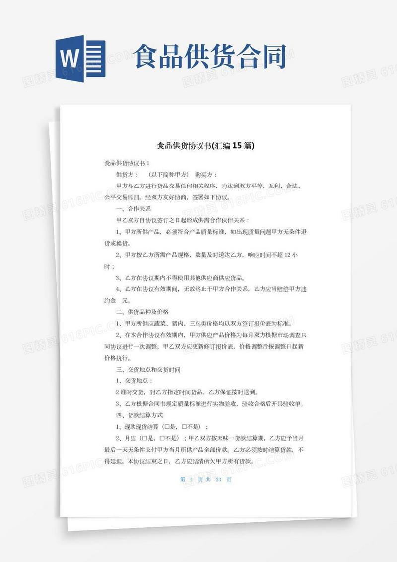 食品供货协议书(汇编15篇)
