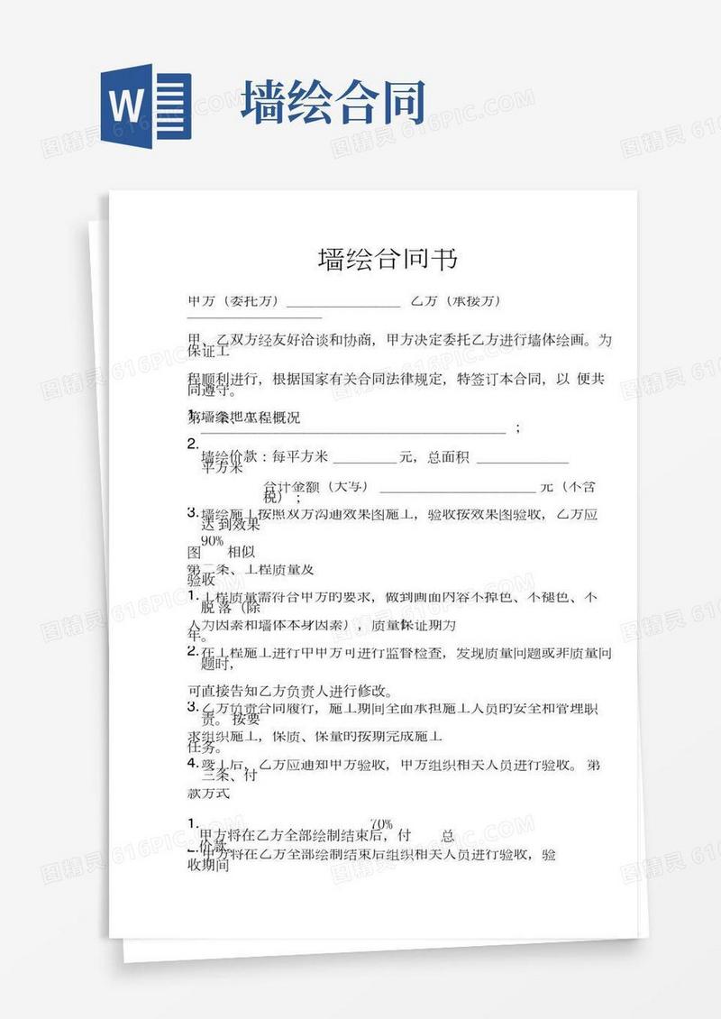 墙绘合同书