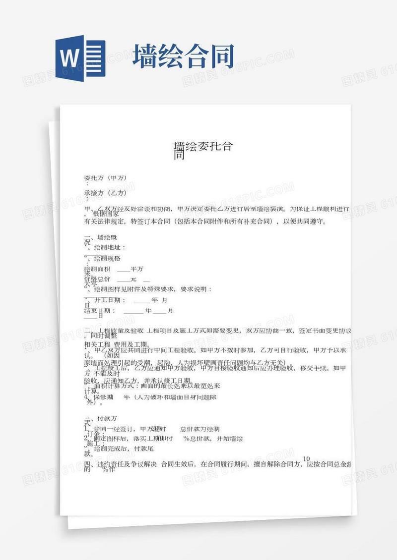 墙绘委托合同