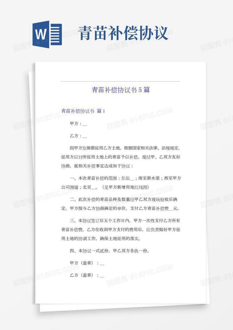 青苗补偿协议书5篇