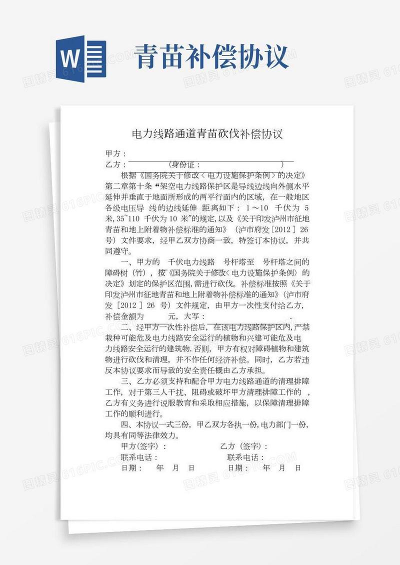电力线路通道青苗砍伐补偿协议
