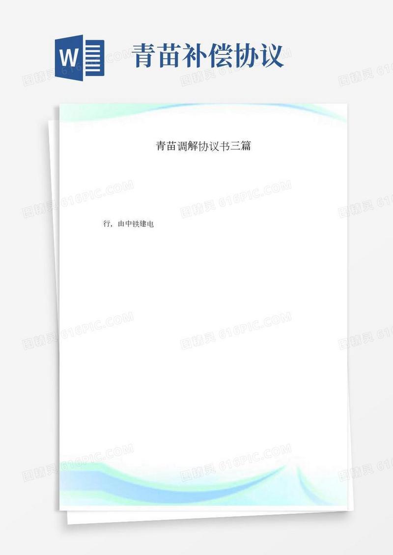 青苗调解协议书三篇.doc
