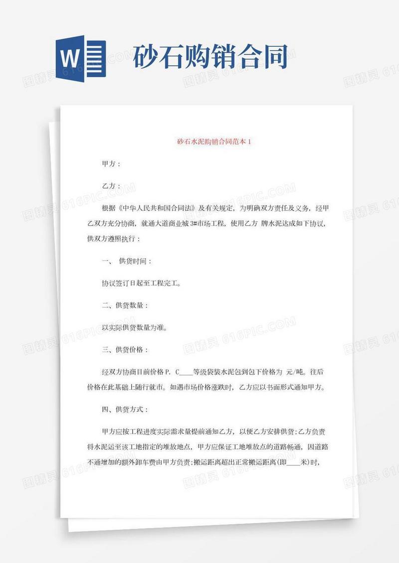 砂石水泥购销合同范本3篇