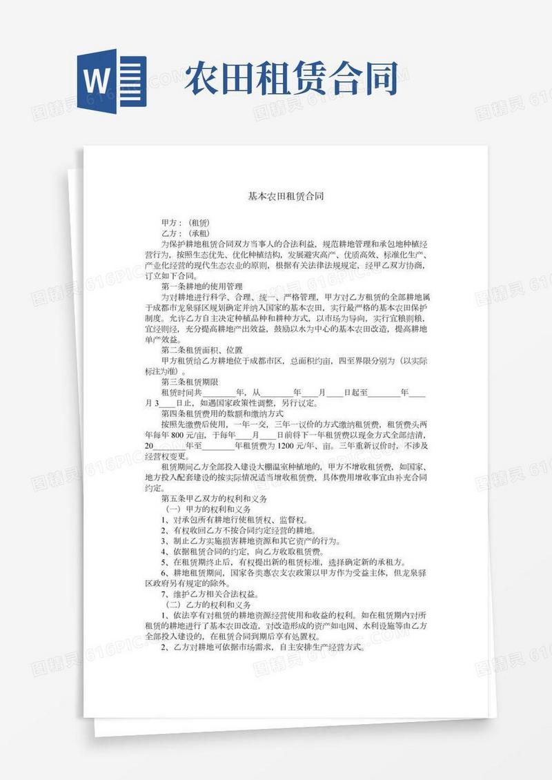 基本农田租赁合同
