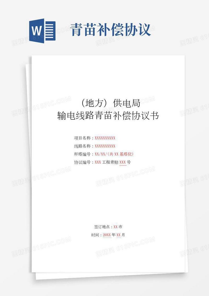 工程青苗补偿协议