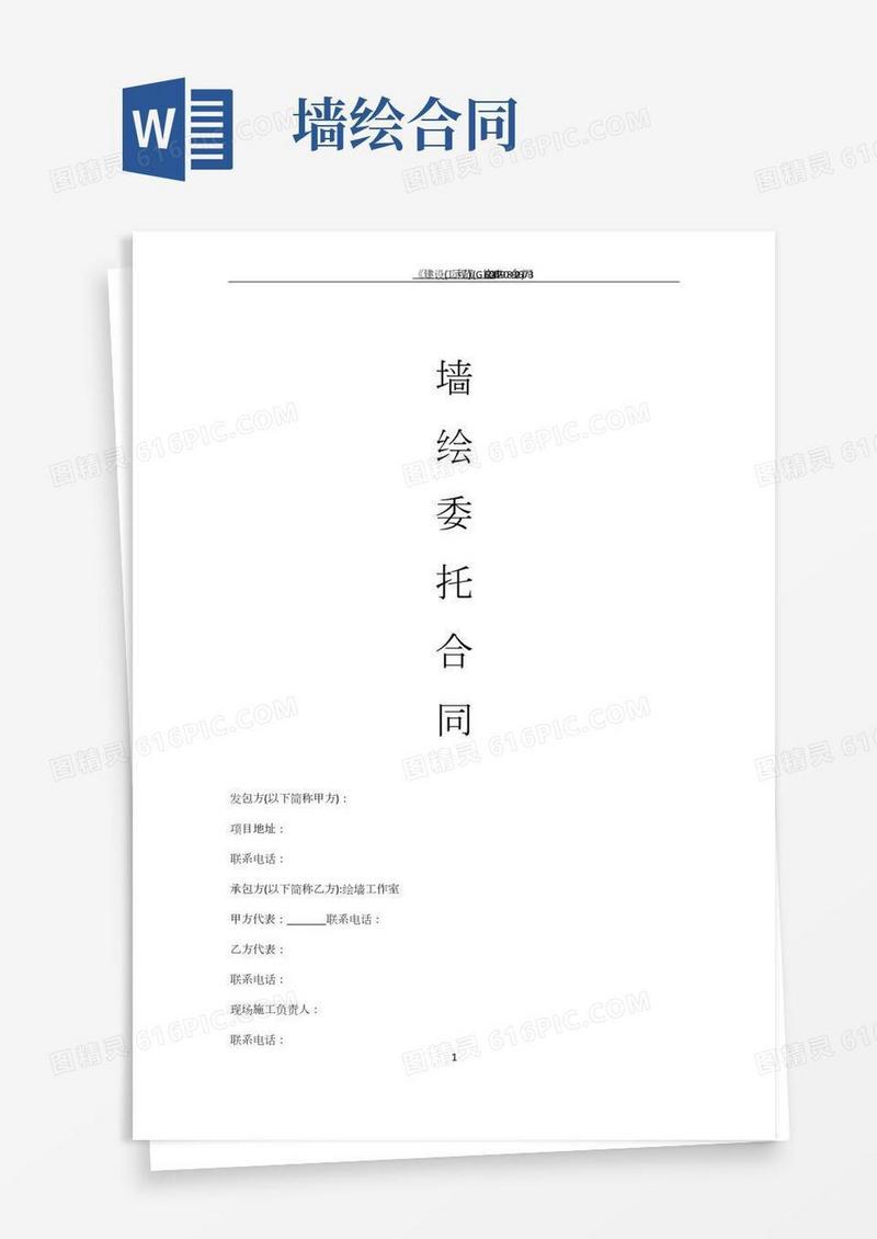 墙绘合同范本(2)