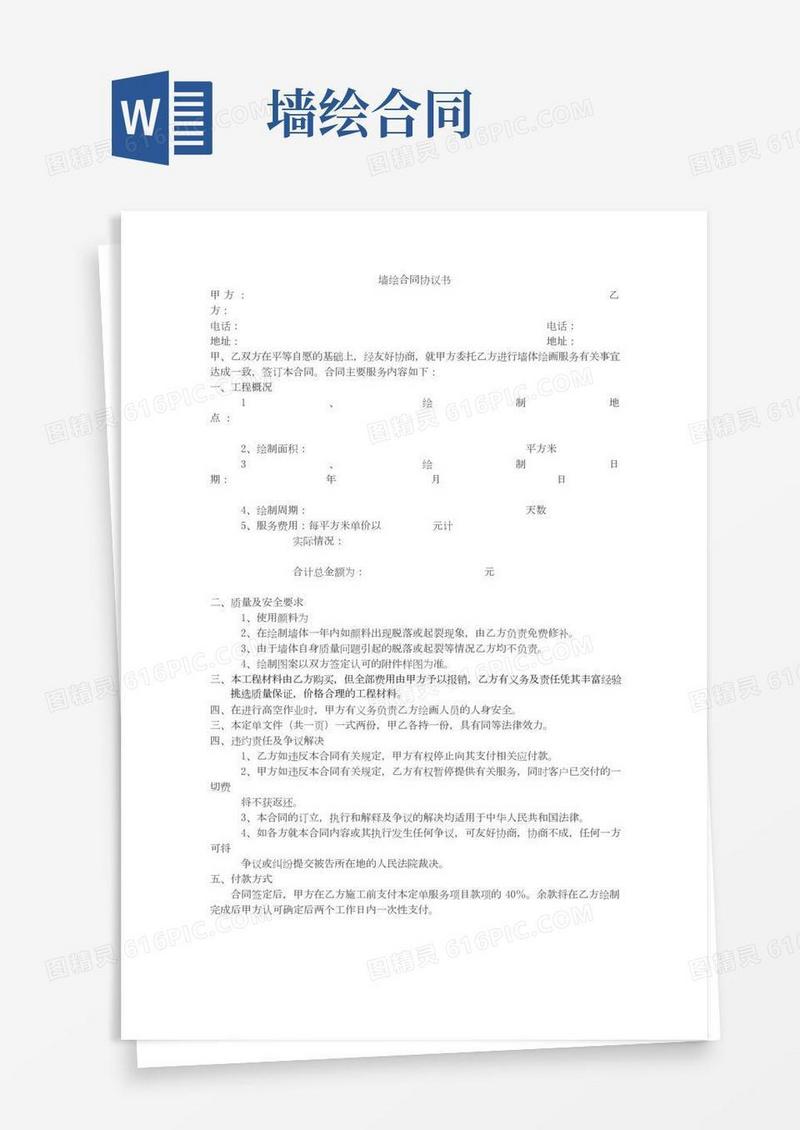 墙绘合同协议书