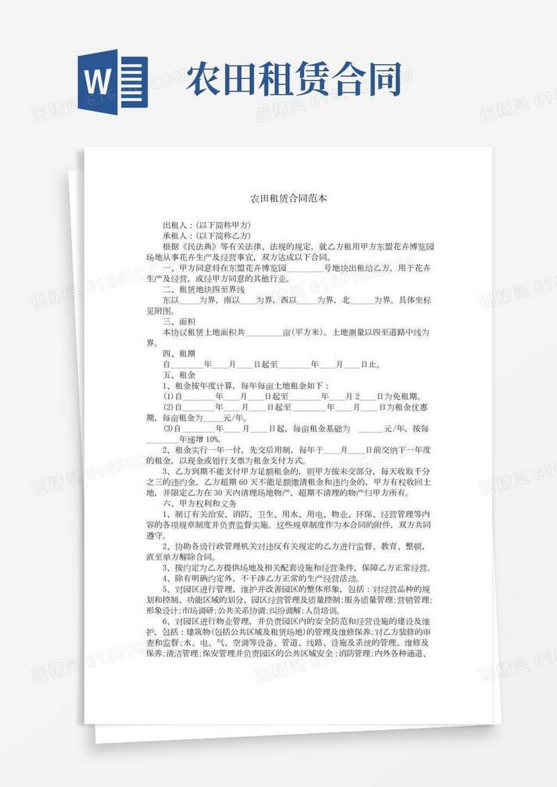 农田租赁合同范本