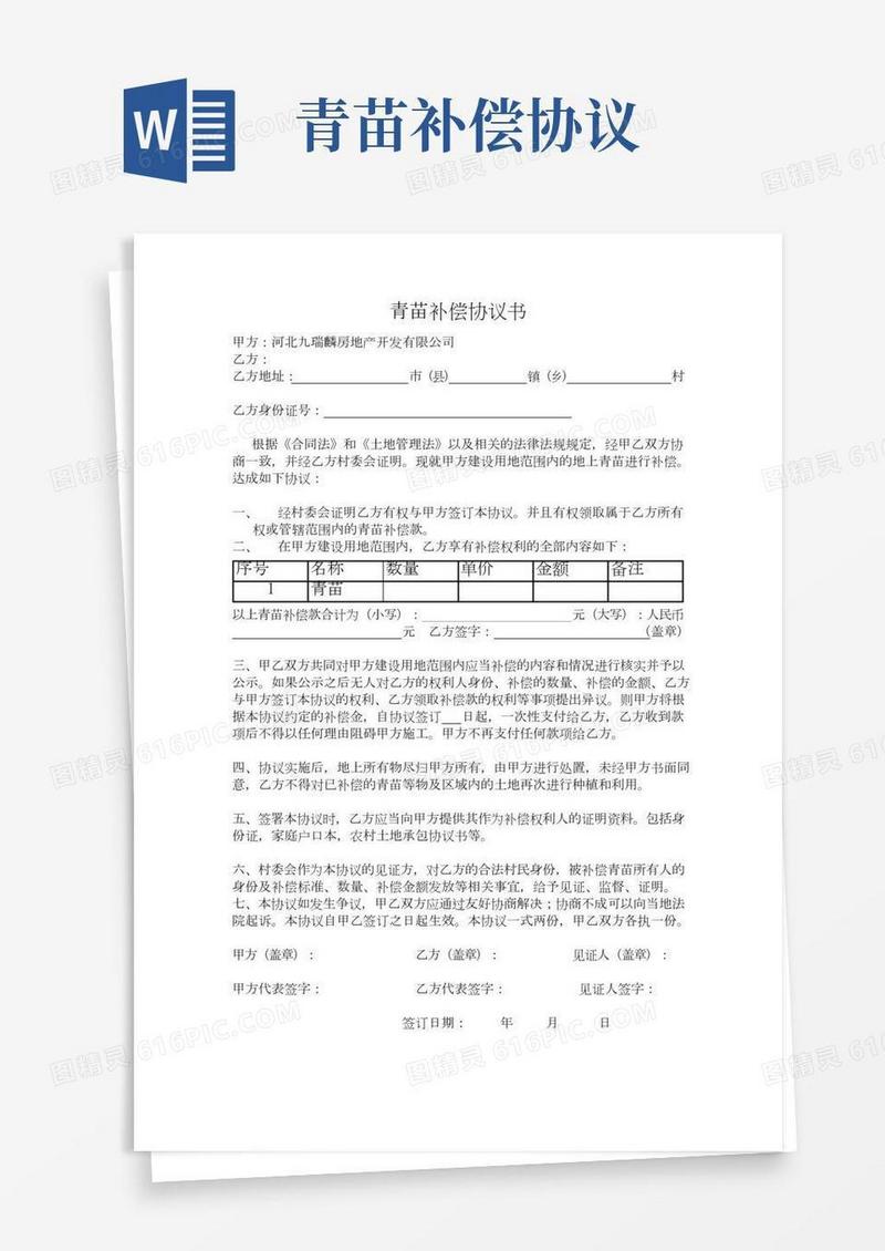 青苗补偿协议书