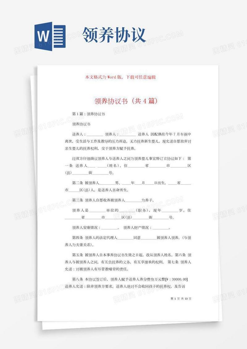 领养协议书（共4篇）