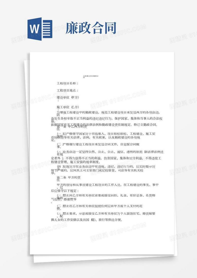 工程建设项目廉政合同