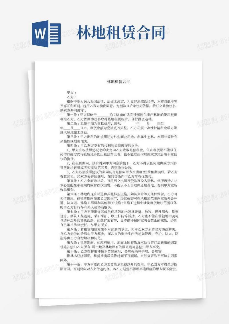 林地租赁合同