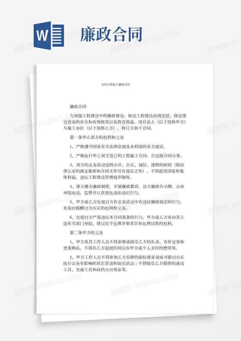 水利工程施工廉政合同(标准版)