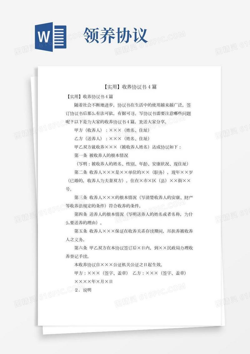 收养协议书4篇