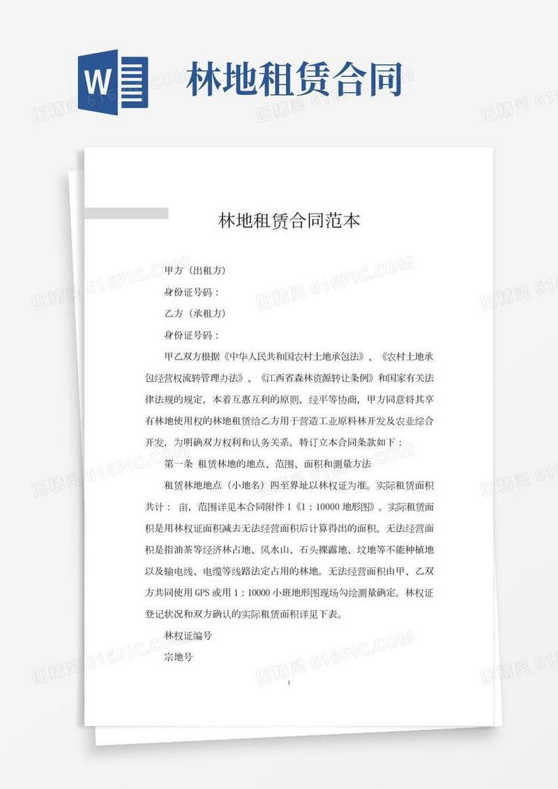 林地租赁合同范本