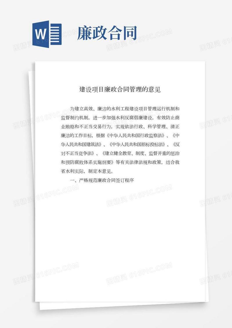 建设项目廉政合同