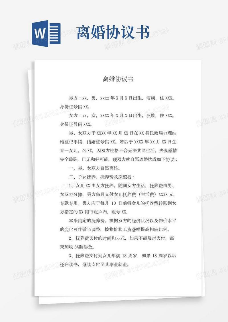离婚协议精简版