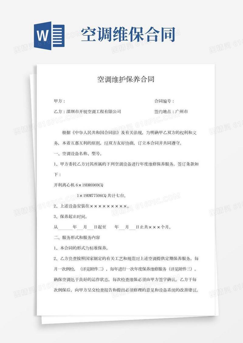 空调维护保养合同标准范本