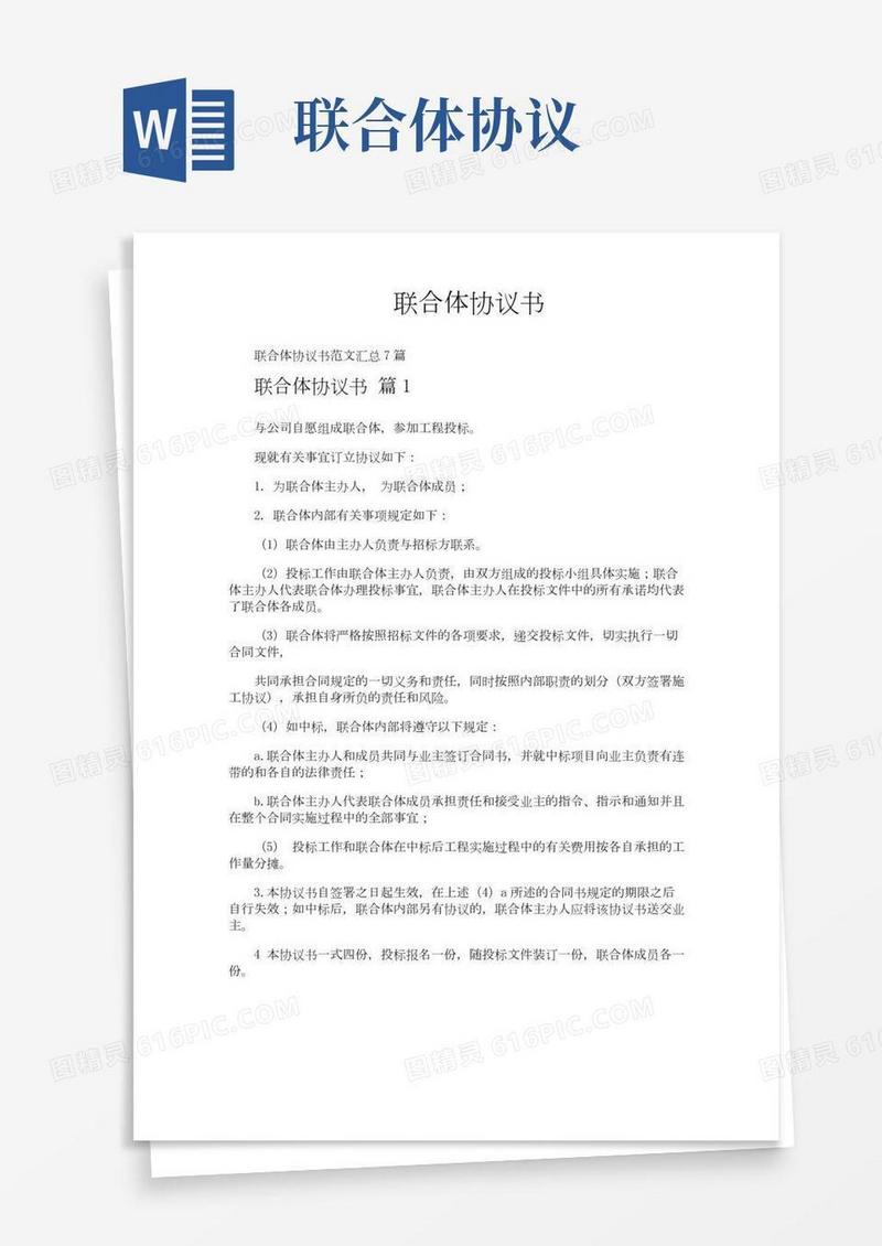 联合体协议书(2)