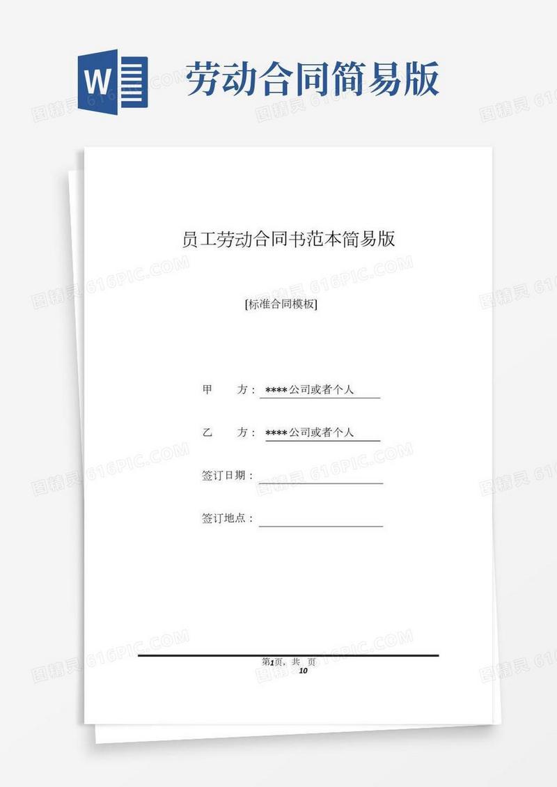 员工劳动合同书范本简易版