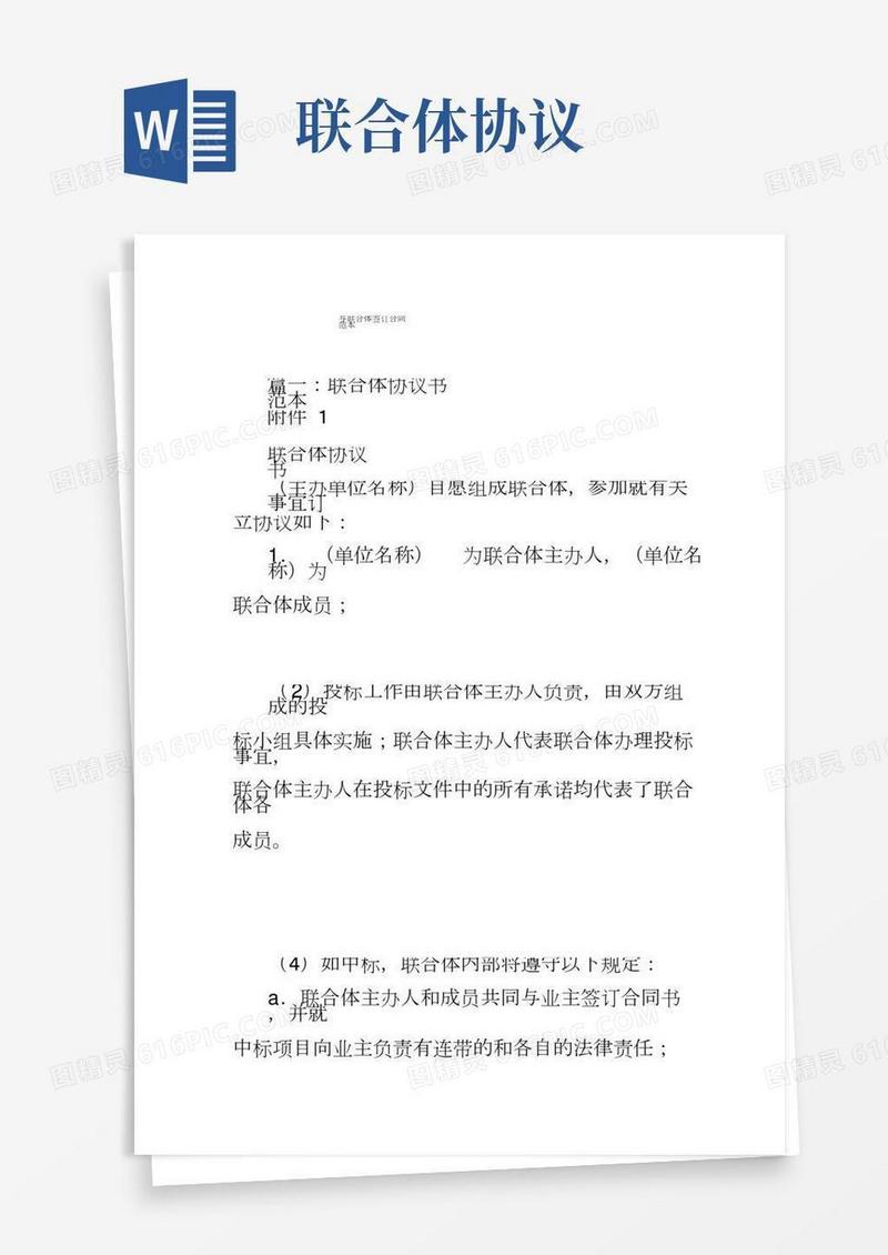 与联合体签订合同范本